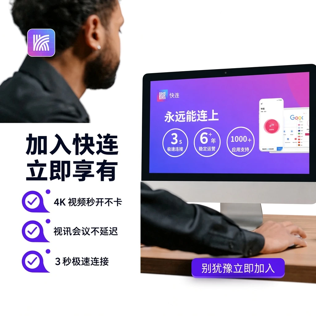 快连下载安装界面示意